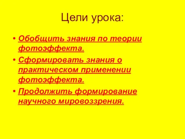 Цели урока: Обобщить знания по теории фотоэффекта. Сформировать знания о практическом применении