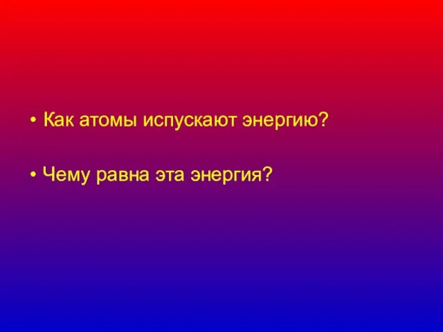 Как атомы испускают энергию? Чему равна эта энергия?