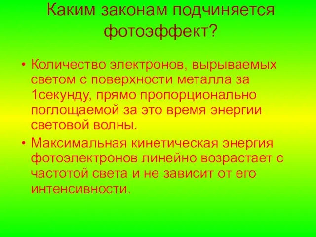 Каким законам подчиняется фотоэффект? Количество электронов, вырываемых светом с поверхности металла за