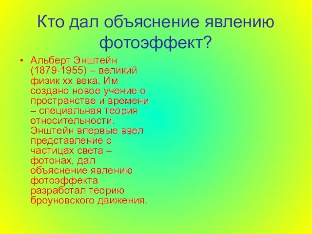 Кто дал объяснение явлению фотоэффект? Альберт Энштейн (1879-1955) – великий физик xx