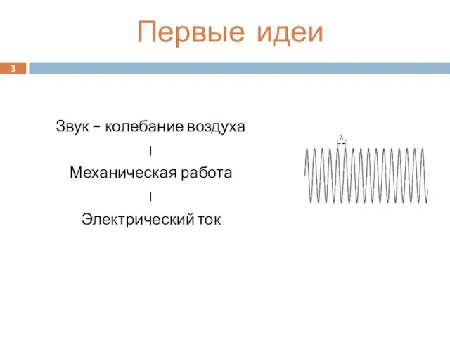 3 Первые идеи Звук - колебание воздуха | Механическая работа | Электрический ток