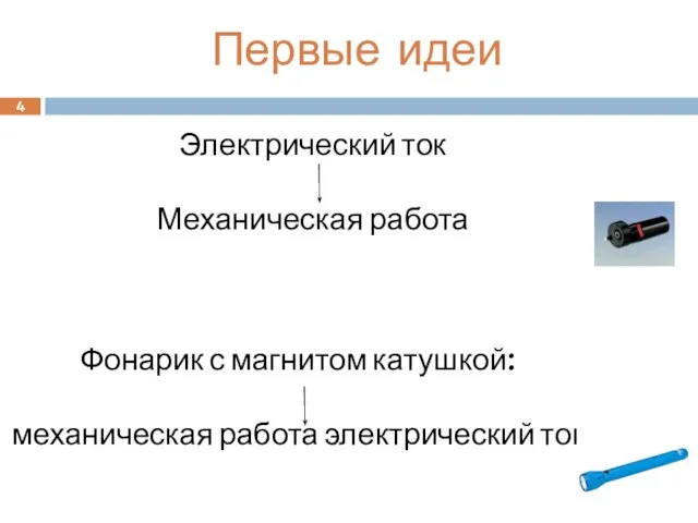 4 Фонарик с магнитом катушкой: механическая работа электрический ток 4 Первые идеи Электрический ток Механическая работа