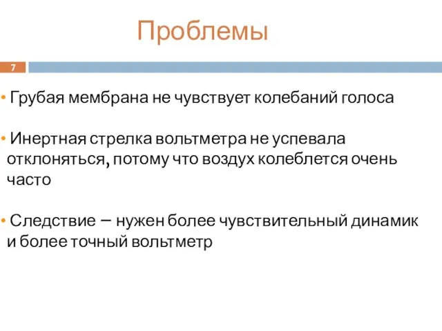 7 Проблемы Грубая мембрана не чувствует колебаний голоса Инертная стрелка вольтметра не