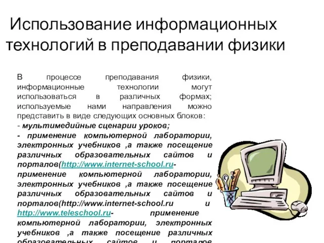 Использование информационных технологий в преподавании физики В процессе преподавания физики, информационные технологии