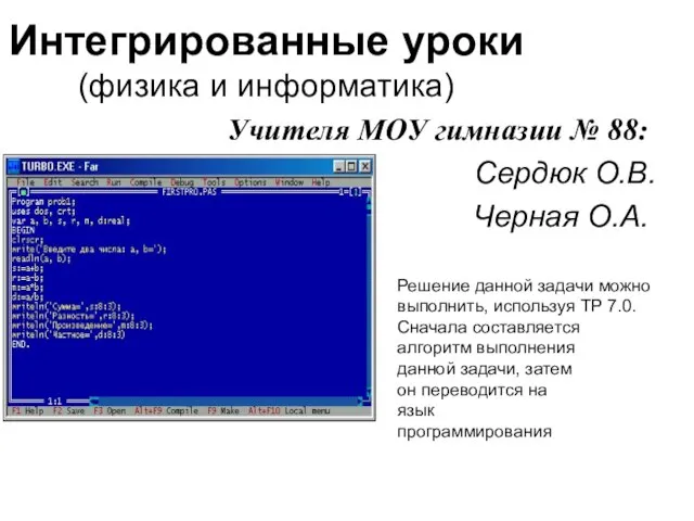 Интегрированные уроки (физика и информатика) Учителя МОУ гимназии № 88: Сердюк О.В.