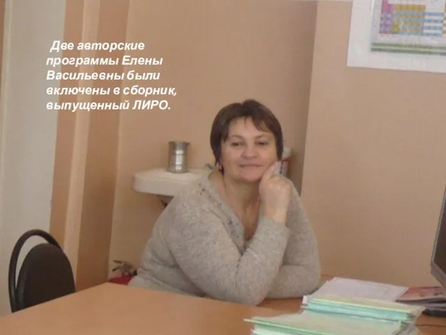 Две авторские программы Елены Васильевны были включены в сборник, выпущенный ЛИРО.