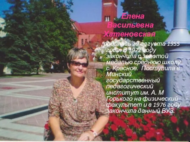 Елена Васильевна Хатеновская родилась 29 августа 1955 года. В 1972 году закончила