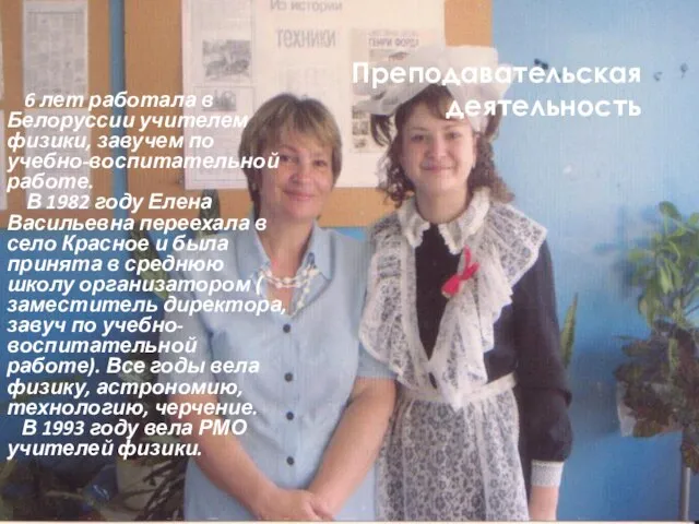 Преподавательская деятельность 6 лет работала в Белоруссии учителем физики, завучем по учебно-воспитательной