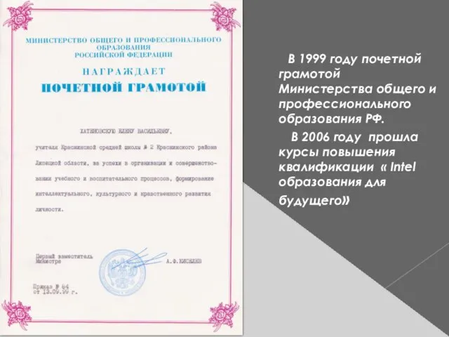 В 1999 году почетной грамотой Министерства общего и профессионального образования РФ. В