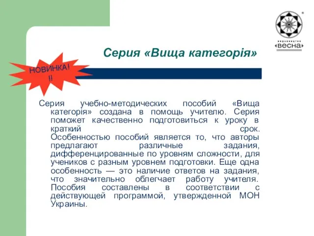 Серия «Вища категорія» Серия учебно-методических пособий «Вища категорія» создана в помощь учителю.