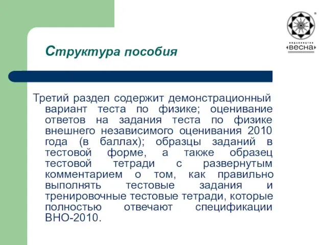 Структура пособия Третий раздел содержит демонстрационный вариант теста по физике; оценивание ответов