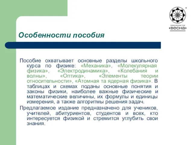 Особенности пособия Пособие охватывает основные разделы школьного курса по физике: «Механика», «Молекулярная