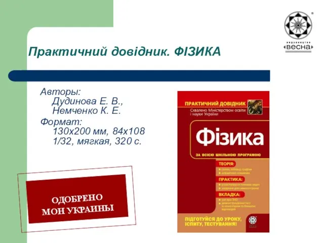 Практичний довідник. ФІЗИКА Авторы: Дудинова Е. В., Немченко К. Е. Формат: 130х200