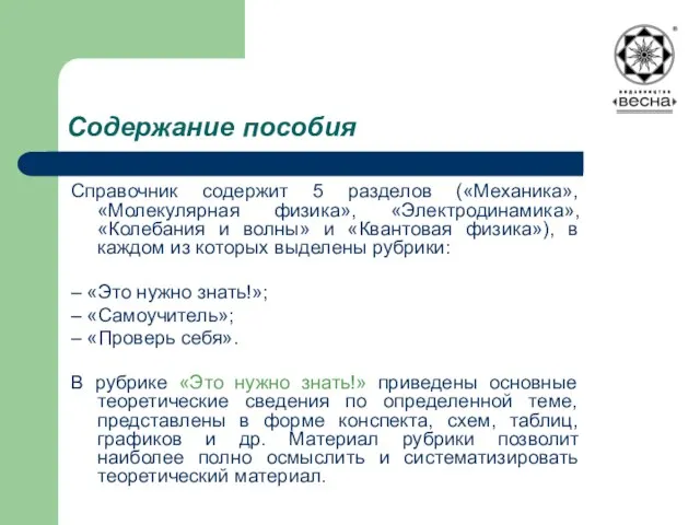 Содержание пособия Справочник содержит 5 разделов («Механика», «Молекулярная физика», «Электродинамика», «Колебания и