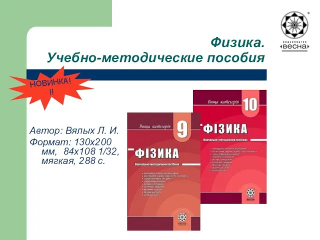 Физика. Учебно-методические пособия Автор: Вялых Л. И. Формат: 130х200 мм, 84х108 1/32, мягкая, 288 с. НОВИНКА!!!