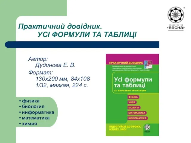 Практичний довідник. УСІ ФОРМУЛИ ТА ТАБЛИЦІ Автор: Дудинова Е. В. Формат: 130х200