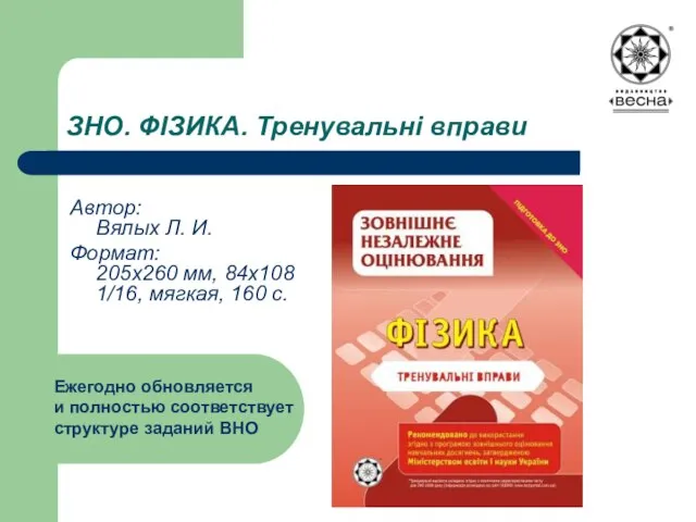 ЗНО. ФІЗИКА. Тренувальні вправи Автор: Вялых Л. И. Формат: 205х260 мм, 84х108