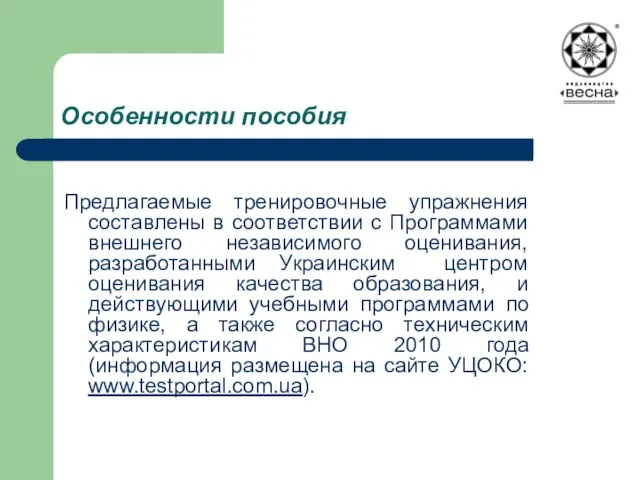 Особенности пособия Предлагаемые тренировочные упражнения составлены в соответствии с Программами внешнего независимого