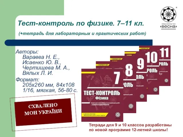 Тест-контроль по физике. 7–11 кл. (+тетрадь для лабораторных и практических работ) Авторы: