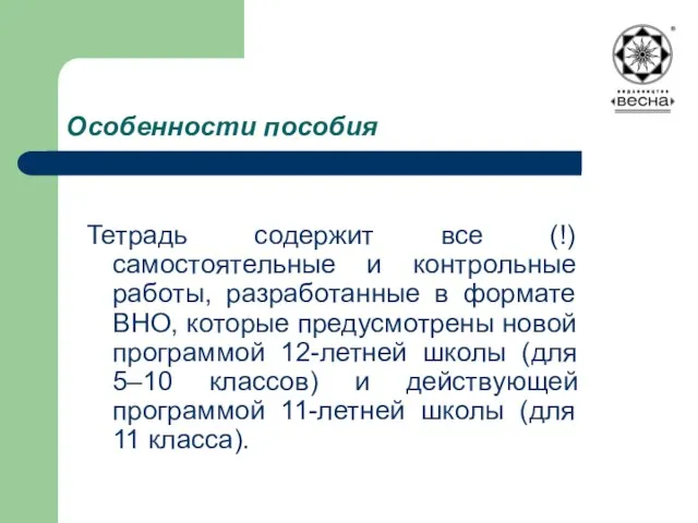 Особенности пособия Тетрадь содержит все (!) самостоятельные и контрольные работы, разработанные в