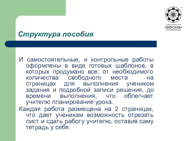 Структура пособия И самостоятельные, и контрольные работы оформлены в виде готовых шаблонов,