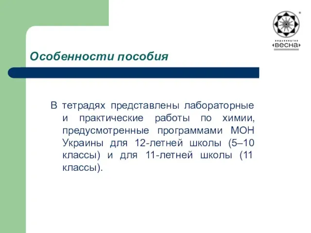 Особенности пособия В тетрадях представлены лабораторные и практические работы по химии, предусмотренные