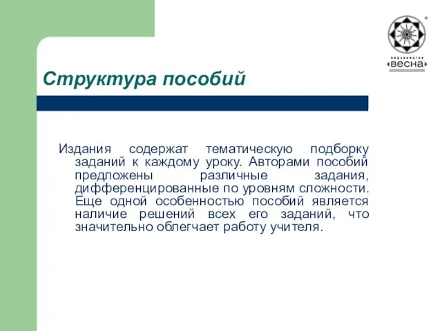 Издания содержат тематическую подборку заданий к каждому уроку. Авторами пособий предложены различные