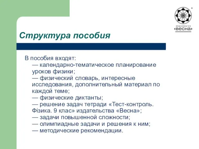 В пособия входят: — календарно-тематическое планирование уроков физики; — физический словарь, интересные