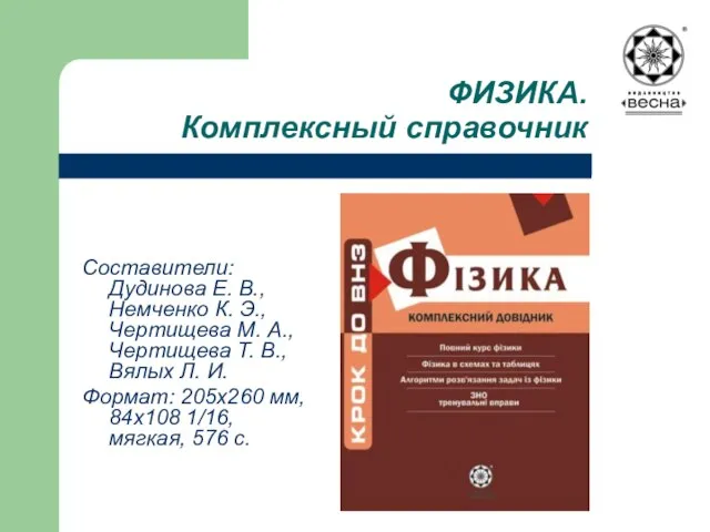 ФИЗИКА. Комплексный справочник Составители: Дудинова Е. В., Немченко К. Э., Чертищева М.