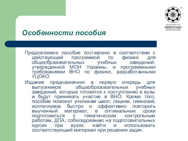 Особенности пособия Предлагаемое пособие составлено в соответствии с действующей программой по физике