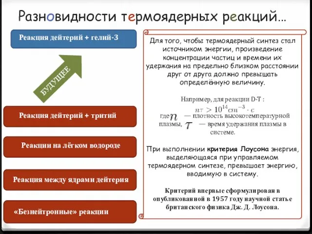 Разновидности термоядерных реакций… Реакция дейтерий + тритий Реакция дейтерий + гелий-3 Реакция