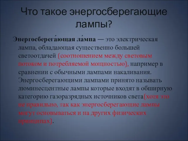 Что такое энергосберегающие лампы? Энергосберега́ющая ла́мпа — это электрическая лампа, обладающая существенно