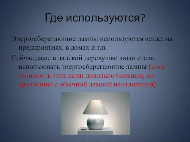 Где используются? Энергосберегающие лампы используются везде: на предприятиях, в домах и т.п.