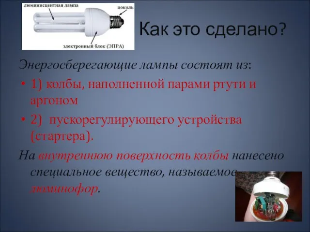 Как это сделано? Энергосберегающие лампы состоят из: 1) колбы, наполненной парами ртути