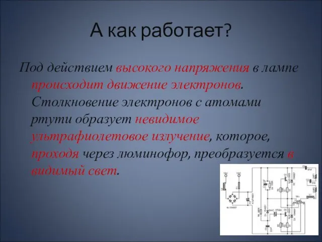 А как работает? Под действием высокого напряжения в лампе происходит движение электронов.