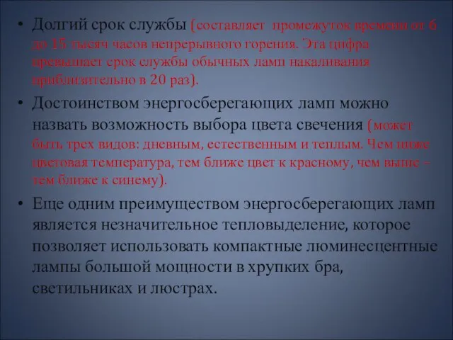 Долгий срок службы (составляет промежуток времени от 6 до 15 тысяч часов