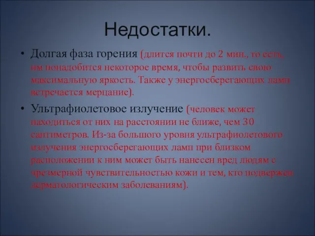 Недостатки. Долгая фаза горения (длится почти до 2 мин., то есть, им