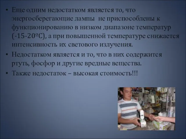 Еще одним недостатком является то, что энергосберегающие лампы не приспособлены к функционированию