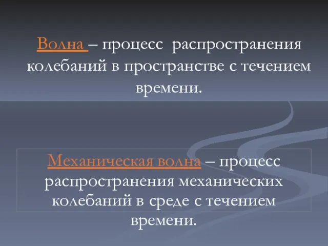 Механическая волна – процесс распространения механических колебаний в среде с течением времени.