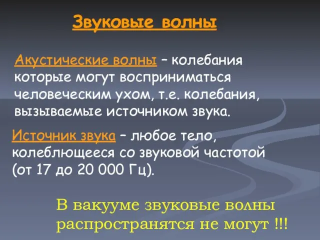 Звуковые волны Акустические волны – колебания которые могут восприниматься человеческим ухом, т.е.