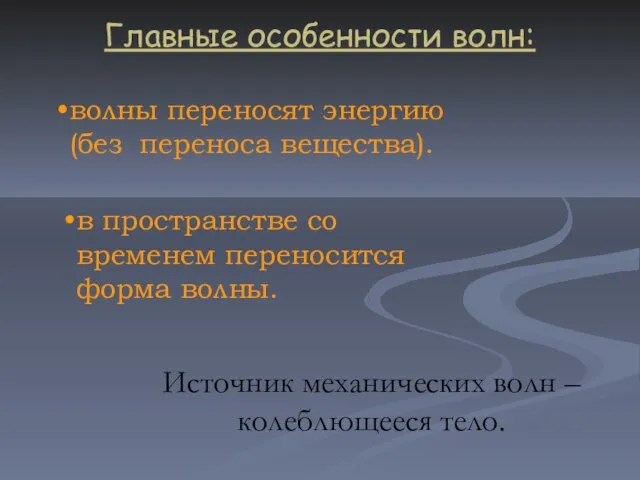 волны переносят энергию (без переноса вещества). в пространстве со временем переносится форма