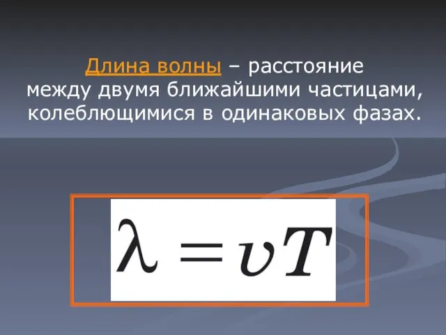 Длина волны – расстояние между двумя ближайшими частицами, колеблющимися в одинаковых фазах.