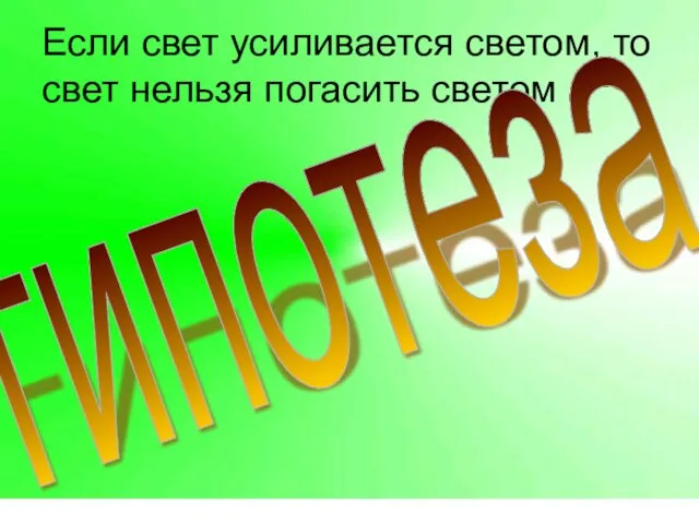 Если свет усиливается светом, то свет нельзя погасить светом гипотеза