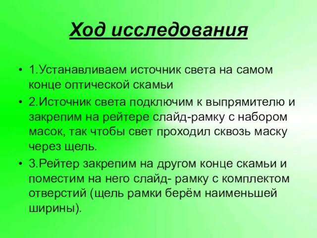 Ход исследования 1.Устанавливаем источник света на самом конце оптической скамьи 2.Источник света