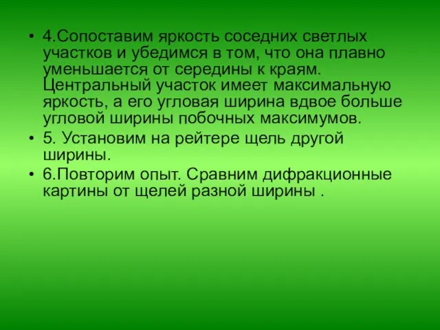 4.Сопоставим яркость соседних светлых участков и убедимся в том, что она плавно