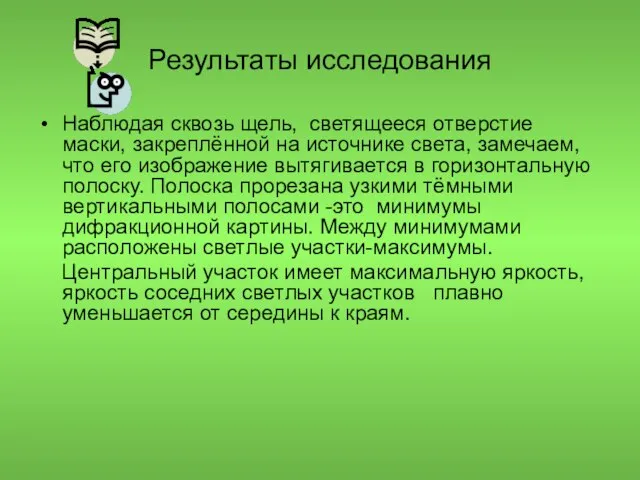 Результаты исследования Наблюдая сквозь щель, светящееся отверстие маски, закреплённой на источнике света,