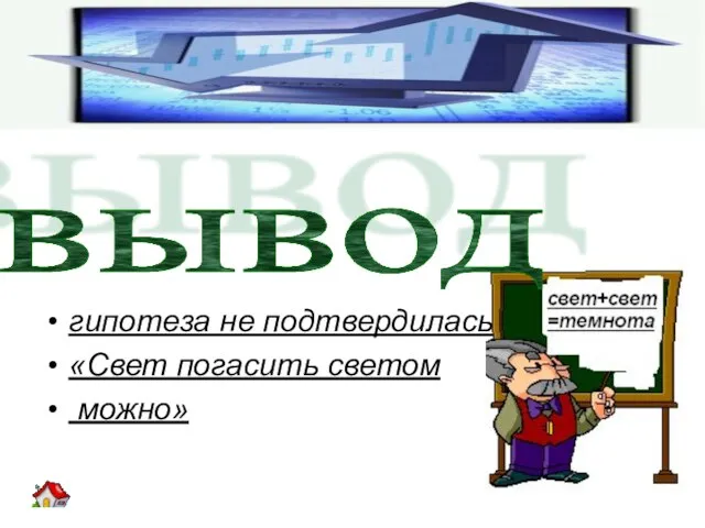 гипотеза не подтвердилась «Свет погасить светом можно» вывод