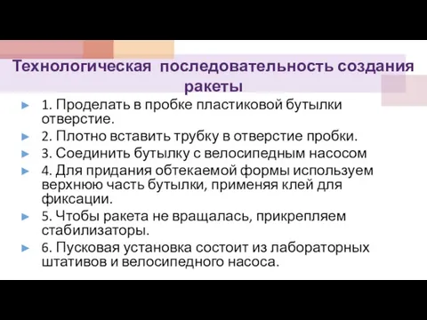 Технологическая последовательность создания ракеты 1. Проделать в пробке пластиковой бутылки отверстие. 2.