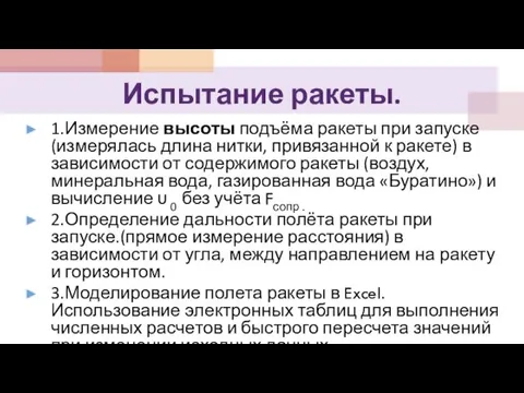 Испытание ракеты. 1.Измерение высоты подъёма ракеты при запуске (измерялась длина нитки, привязанной