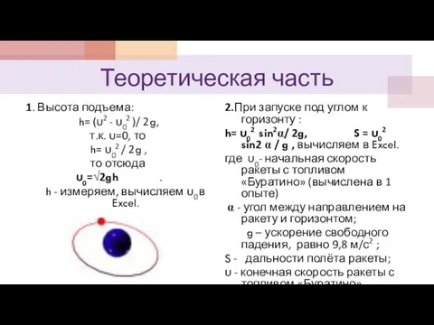 Теоретическая часть 1. Высота подъема: h= (υ2 - υ02 )/ 2g, т.к.